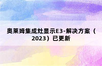 奥莱姆集成灶显示E3-解决方案（2023）已更新