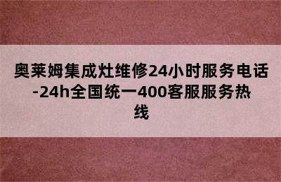 奥莱姆集成灶维修24小时服务电话-24h全国统一400客服服务热线