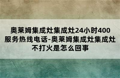 奥莱姆集成灶集成灶24小时400服务热线电话-奥莱姆集成灶集成灶不打火是怎么回事