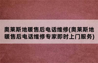 奥莱斯地暖售后电话维修(奥莱斯地暖售后电话维修专家即时上门服务)