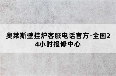 奥莱斯壁挂炉客服电话官方-全国24小时报修中心