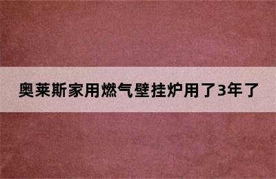 奥莱斯家用燃气壁挂炉用了3年了