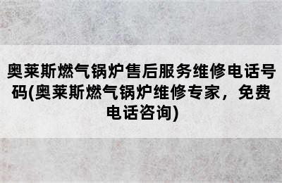 奥莱斯燃气锅炉售后服务维修电话号码(奥莱斯燃气锅炉维修专家，免费电话咨询)