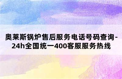 奥莱斯锅炉售后服务电话号码查询-24h全国统一400客服服务热线