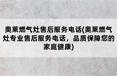 奥莱燃气灶售后服务电话(奥莱燃气灶专业售后服务电话，品质保障您的家庭健康)