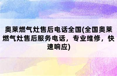 奥莱燃气灶售后电话全国(全国奥莱燃气灶售后服务电话，专业维修，快速响应)