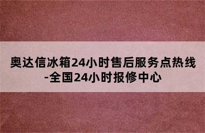 奥达信冰箱24小时售后服务点热线-全国24小时报修中心