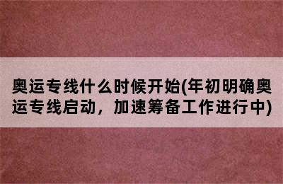 奥运专线什么时候开始(年初明确奥运专线启动，加速筹备工作进行中)