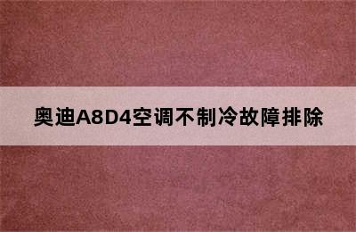 奥迪A8D4空调不制冷故障排除