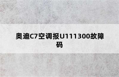 奥迪C7空调报U111300故障码