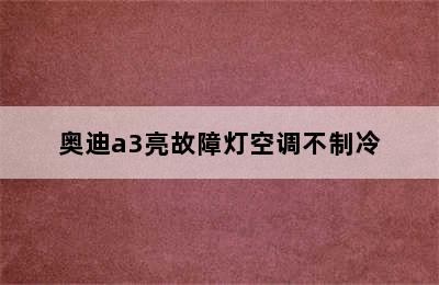 奥迪a3亮故障灯空调不制冷