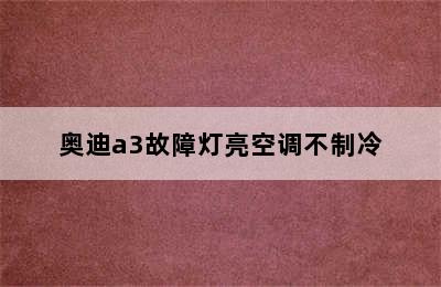 奥迪a3故障灯亮空调不制冷