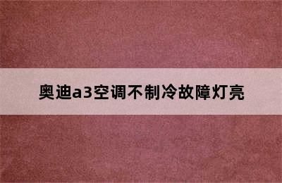 奥迪a3空调不制冷故障灯亮