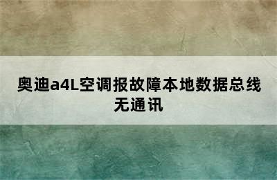 奥迪a4L空调报故障本地数据总线无通讯