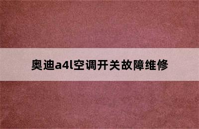 奥迪a4l空调开关故障维修