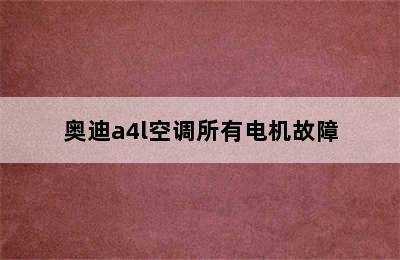 奥迪a4l空调所有电机故障