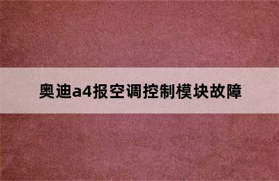 奥迪a4报空调控制模块故障