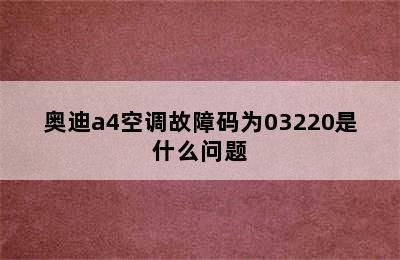 奥迪a4空调故障码为03220是什么问题