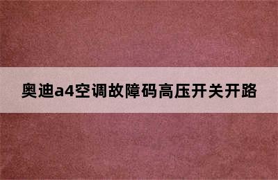 奥迪a4空调故障码高压开关开路