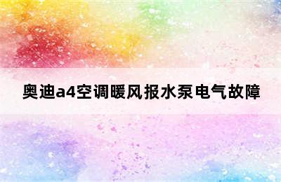 奥迪a4空调暖风报水泵电气故障