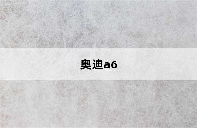 奥迪a6