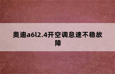 奥迪a6l2.4开空调怠速不稳故障