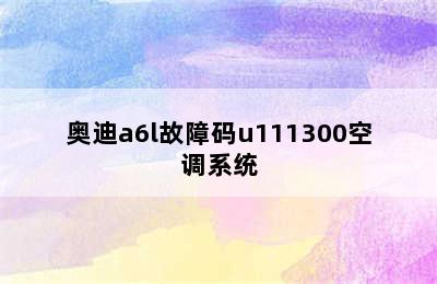 奥迪a6l故障码u111300空调系统