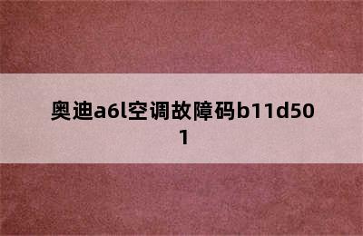 奥迪a6l空调故障码b11d501