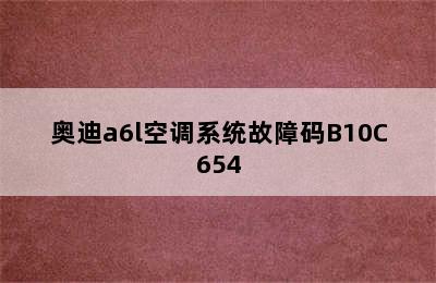 奥迪a6l空调系统故障码B10C654