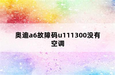 奥迪a6故障码u111300没有空调