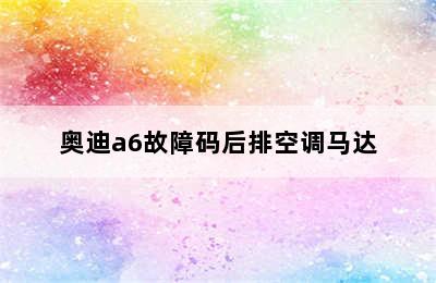 奥迪a6故障码后排空调马达