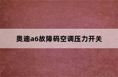 奥迪a6故障码空调压力开关