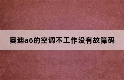 奥迪a6的空调不工作没有故障码