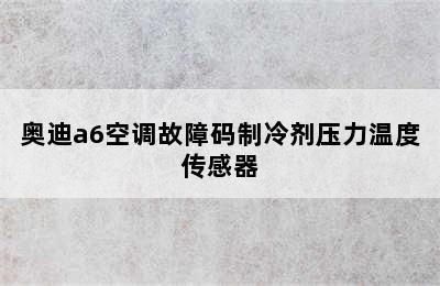 奥迪a6空调故障码制冷剂压力温度传感器