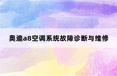 奥迪a8空调系统故障诊断与维修