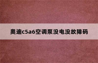 奥迪c5a6空调泵没电没故障码