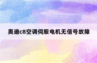 奥迪c8空调伺服电机无信号故障