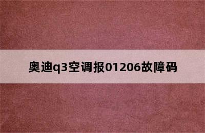 奥迪q3空调报01206故障码