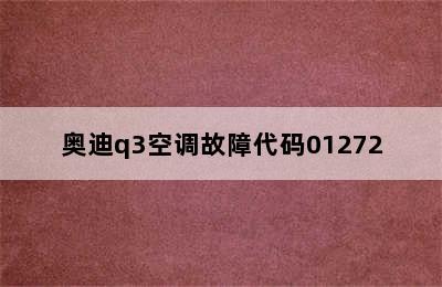 奥迪q3空调故障代码01272