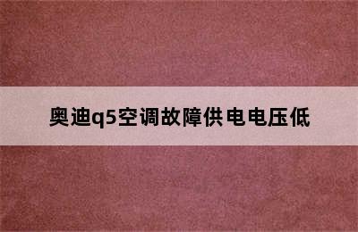 奥迪q5空调故障供电电压低