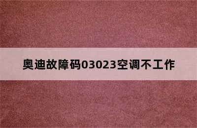 奥迪故障码03023空调不工作