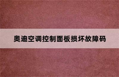 奥迪空调控制面板损坏故障码