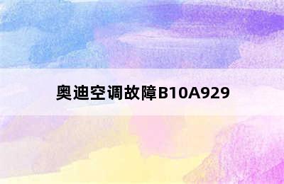 奥迪空调故障B10A929