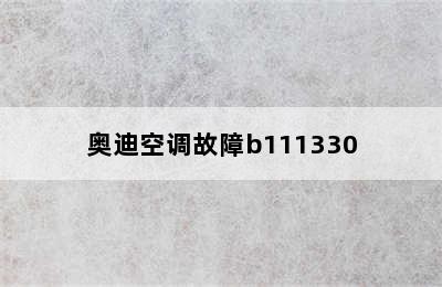 奥迪空调故障b111330