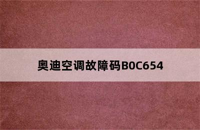 奥迪空调故障码B0C654