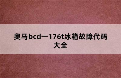 奥马bcd一176t冰箱故障代码大全