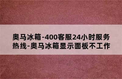 奥马冰箱-400客服24小时服务热线-奥马冰箱显示面板不工作