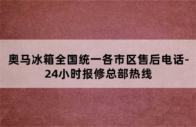 奥马冰箱全国统一各市区售后电话-24小时报修总部热线