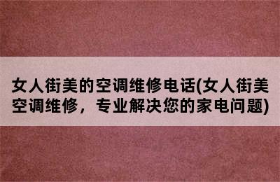 女人街美的空调维修电话(女人街美空调维修，专业解决您的家电问题)