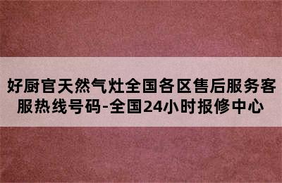 好厨官天然气灶全国各区售后服务客服热线号码-全国24小时报修中心